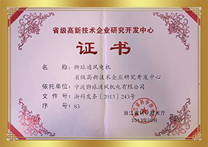 省级高新技术企业研究开发中心证书